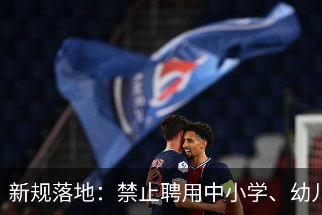 新规落地：禁止聘用中小学、幼儿园在职教师！