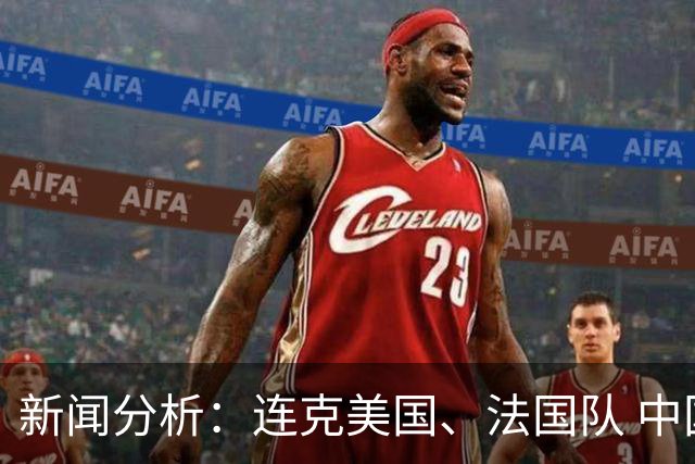 新闻分析：连克美国、法国队 中国U17女足缘何创造历史