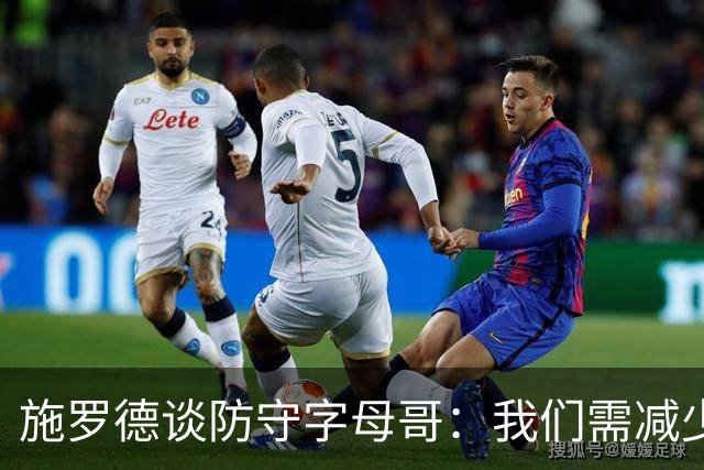 施罗德谈防守字母哥：我们需减少犯规 减少送他上罚球线的次数