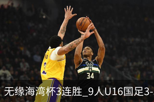 无缘海湾杯3连胜 9人U16国足3-3巴林 杨宸硕世界波 彭显宸送点+染红
