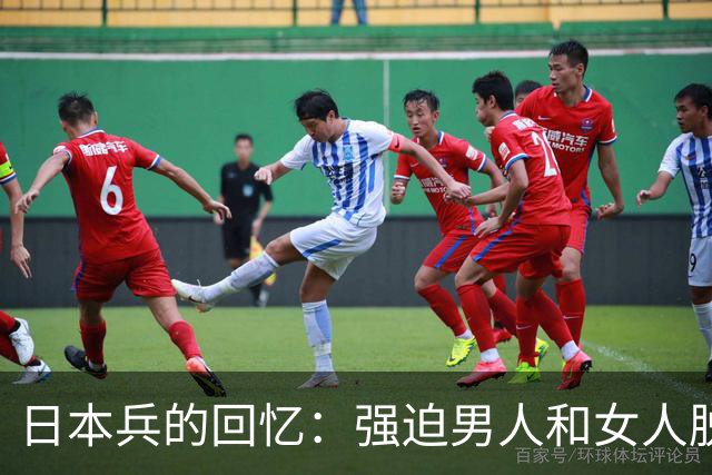 日本兵的回忆：强迫男人和女人脱光衣服，只为了玩一种残忍的游戏