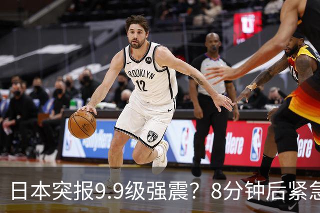 日本突报9.9级强震？8分钟后紧急撤销，气象厅负责人当众鞠躬道歉