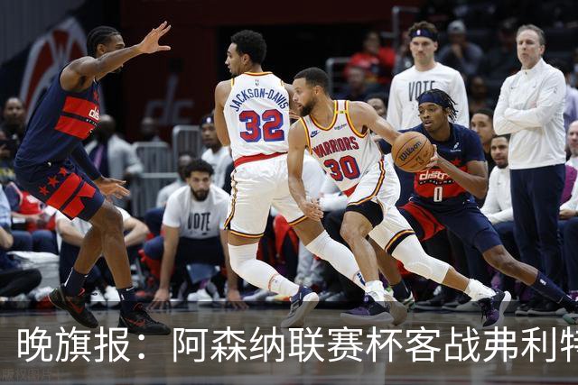 晚旗报：阿森纳联赛杯客战弗利特伍德将大轮换