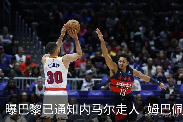 曝巴黎已通知内马尔走人 姆巴佩看不惯他的散漫