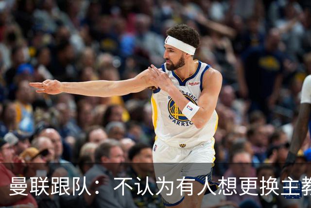 曼联跟队：不认为有人想更换主教练；太阳报：曼联球员担心亚马逊纪录片《孤注一掷》的摄像机会影响他们的赛季