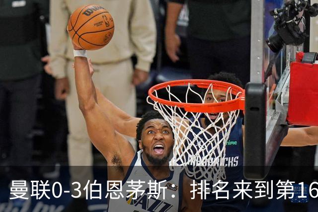 曼联0-3伯恩茅斯：排名来到第16的曼联，英超混不下去准备踢英冠
