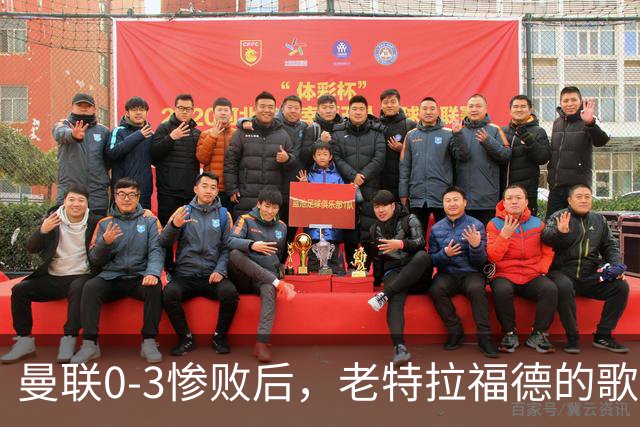 曼联0-3惨败后，老特拉福德的歌声里藏着一封绝交书！