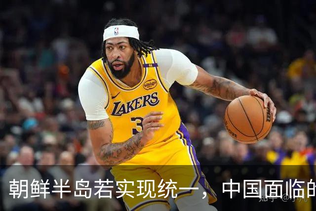 朝鲜半岛若实现统一，中国面临的最大变数是什么？