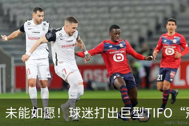 未能如愿！球迷打出巨型TIFO“冠军入袋”，但蓉城落败6失冠军点