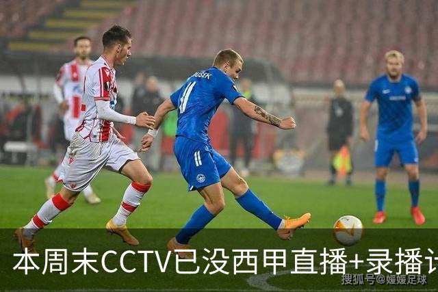 本周末CCTV已没西甲直播+录播计划！就算姆巴佩道歉！皇马道歉！