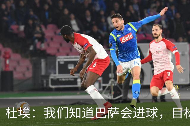 杜埃：我们知道巴萨会进球，目标就是比他们进得更多