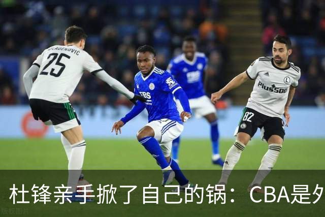 杜锋亲手掀了自己的锅：CBA是外援培训班，本土球员负责围观