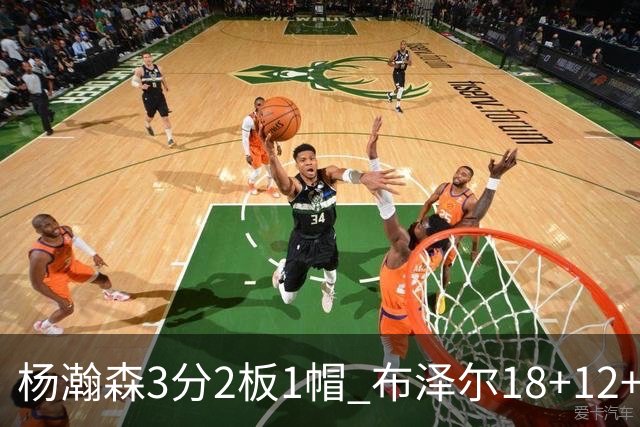 杨瀚森3分2板1帽 布泽尔18+12+12灰熊擒开拓者5连胜