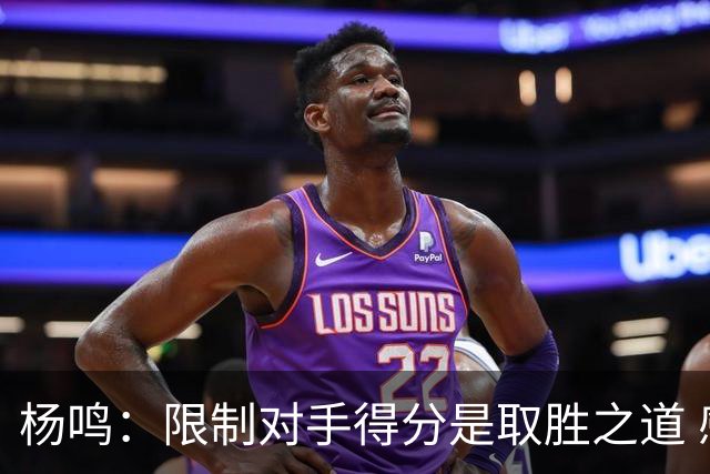 杨鸣：限制对手得分是取胜之道 感谢辽宁球迷