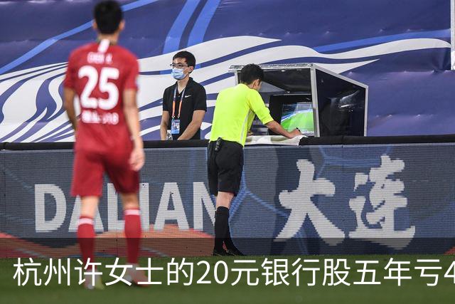 杭州许女士的20元银行股五年亏43%后才看懂什么叫时间不站你那边
