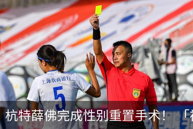 杭特薛佛完成性别重置手术！ 「被要求一天只能走150步」近况曝