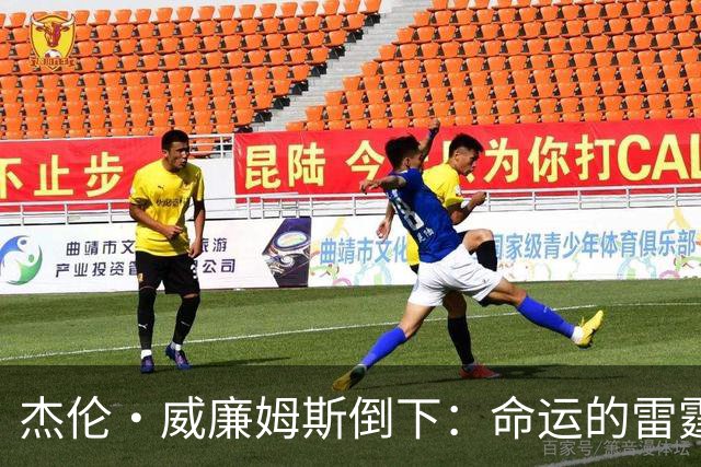 杰伦·威廉姆斯倒下：命运的雷霆？