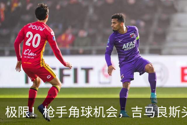 极限！枪手角球机会，吉马良斯头球攻门，诺伊尔在门线上将球扑出