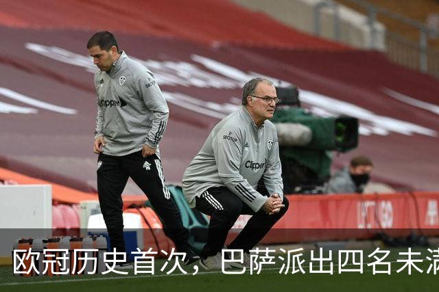 欧冠历史首次，巴萨派出四名未满20岁的球员首发对阵卫冕冠军