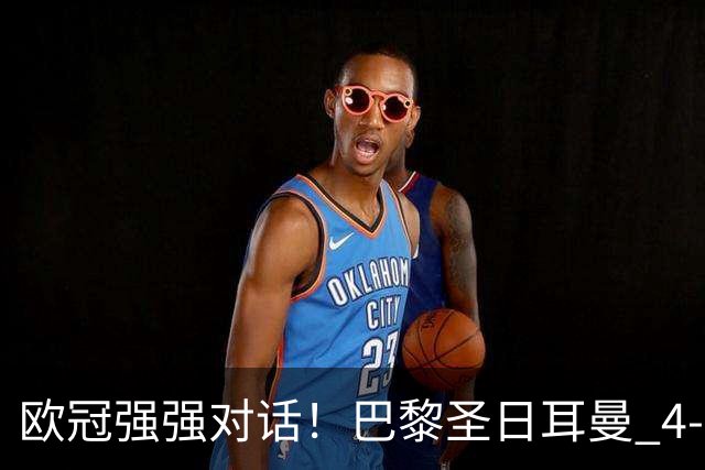 欧冠强强对话！巴黎圣日耳曼 4-2 巴塞罗那，巴萨球员评分；巴萨多项隐患被穆帅纳入观察