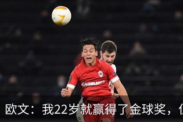 欧文：我22岁就赢得了金球奖，但并没有获得足够的认可