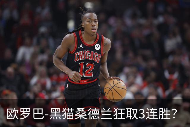 欧罗巴-黑猫桑德兰狂取3连胜？