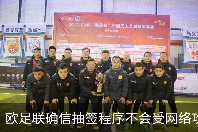 欧足联确信抽签程序不会受网络攻击影响