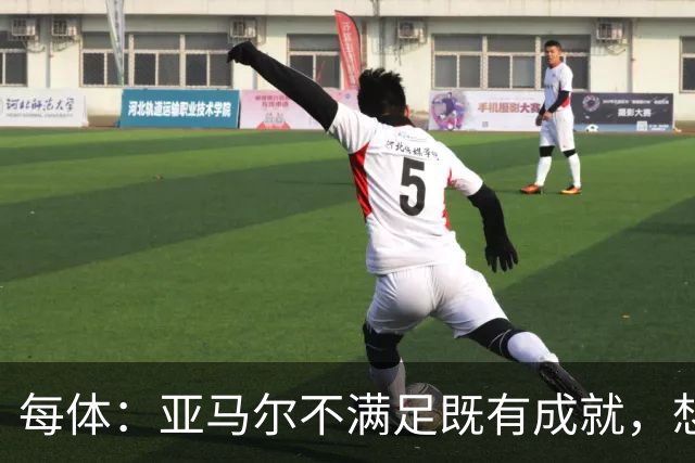 每体：亚马尔不满足既有成就，想在巴萨创造历史