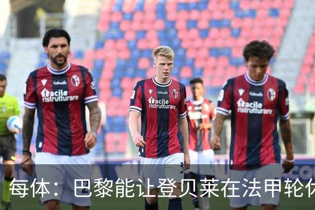 每体：巴黎能让登贝莱在法甲轮休，巴萨则不得不让亚马尔等人上场