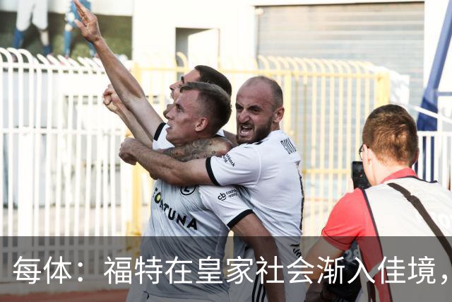 每体：福特在皇家社会渐入佳境，已经准备好承担更多出场时间
