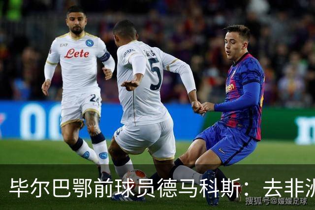 毕尔巴鄂前球员德马科斯：去非洲传教的经历改变人生