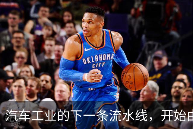 汽车工业的下一条流水线，开始由 AI 来安排
