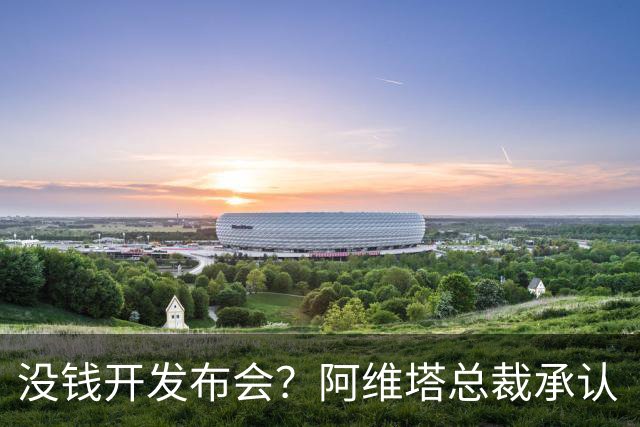 没钱开发布会？阿维塔总裁承认“内部会议视频”摆拍！品牌销量未达预期目标