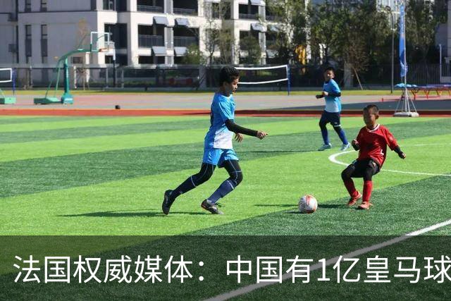 法国权威媒体：中国有1亿皇马球迷，皇马被迫道歉是因为怕没钱赚