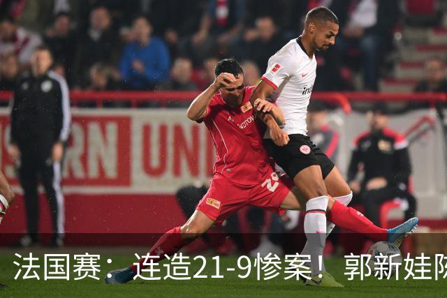 法国赛：连造21-9惨案！郭新娃/陈芳卉2-1世界第三，打破不胜魔咒