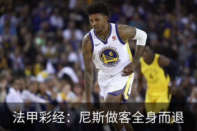 法甲彩经：尼斯做客全身而退