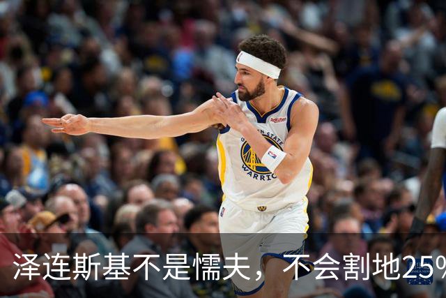 泽连斯基不是懦夫，不会割地25%投降！