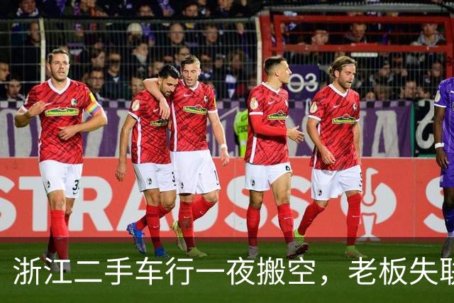 浙江二手车行一夜搬空，老板失联，涉案3000万；有人“贷款上班”背债80万