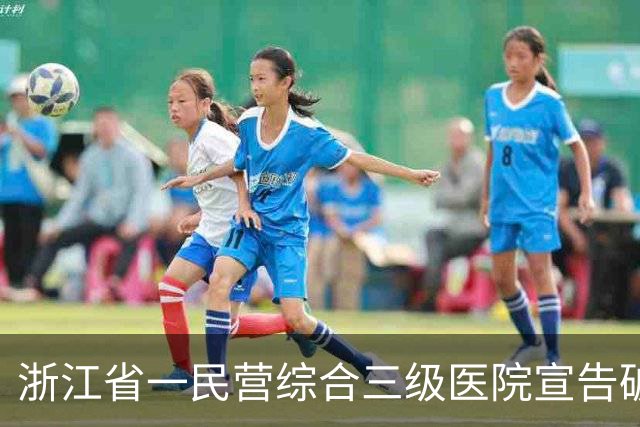 浙江省一民营综合三级医院宣告破产