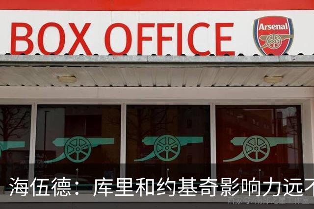 海伍德：库里和约基奇影响力远不及詹姆斯 媒体报道力度完全不同