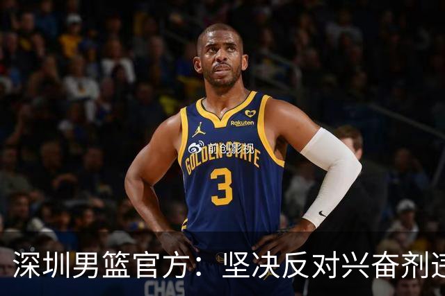 深圳男篮官方：坚决反对兴奋剂违规行为，将全力配合调查工作