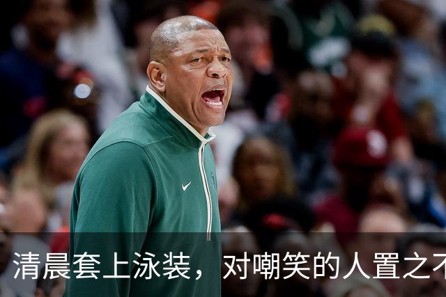 清晨套上泳装，对嘲笑的人置之不理！