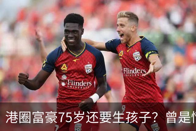 港圈富豪75岁还要生孩子？曾是情场猎手，最终娶小28岁妻子相伴