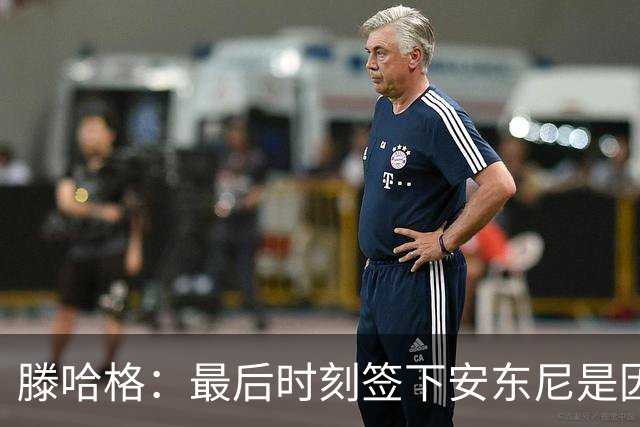 滕哈格：最后时刻签下安东尼是因为桑乔不愿踢右边路；曾向英力士建议改进数据部门但被拒绝了，他们认为自己什么都懂