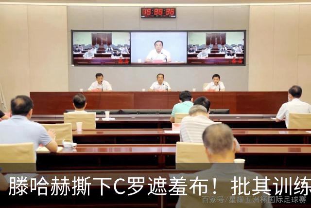 滕哈赫撕下C罗遮羞布！批其训练态度拖后腿，名气不能替代团队付出