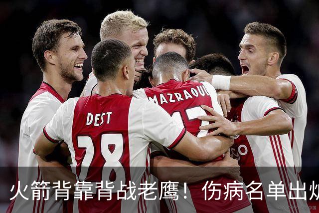 火箭背靠背战老鹰！伤病名单出炉：2位老将或轮休，谢泼德仍缺阵