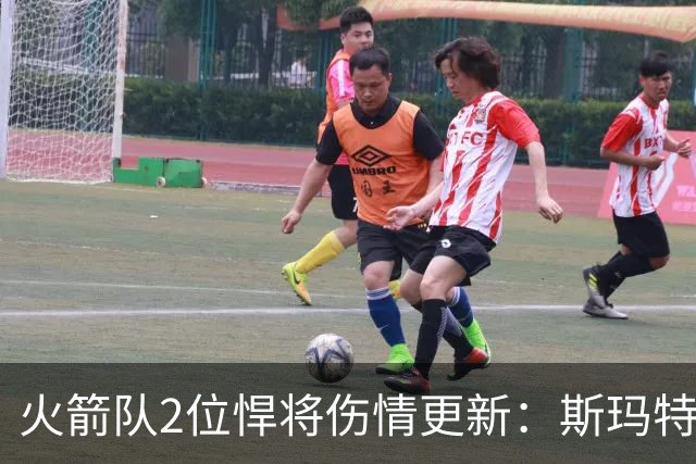 火箭队2位悍将伤情更新：斯玛特对战雄鹿大概率复出，申京或缺阵多场