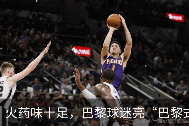 火药味十足，巴黎球迷亮“巴黎式屠杀”横幅迎巴萨