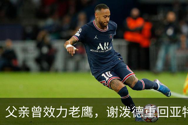 父亲曾效力老鹰，谢泼德重回亚特兰大：这感觉很有趣