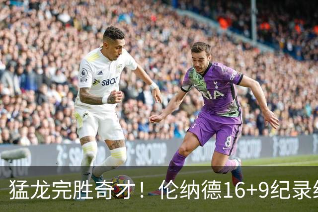 猛龙完胜奇才！伦纳德16+9纪录终结，浓眉12中3，特雷杨22分10罚